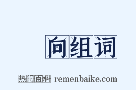 對向组词是什么意思的图片